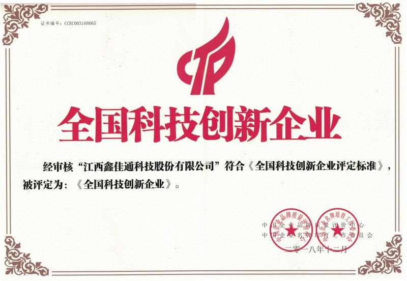 江西鑫佳通全国科技创新企业