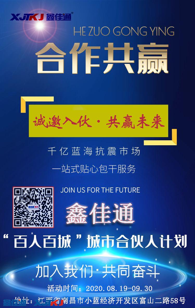 鑫佳通抗震支架“百人百城”城市合伙人计划